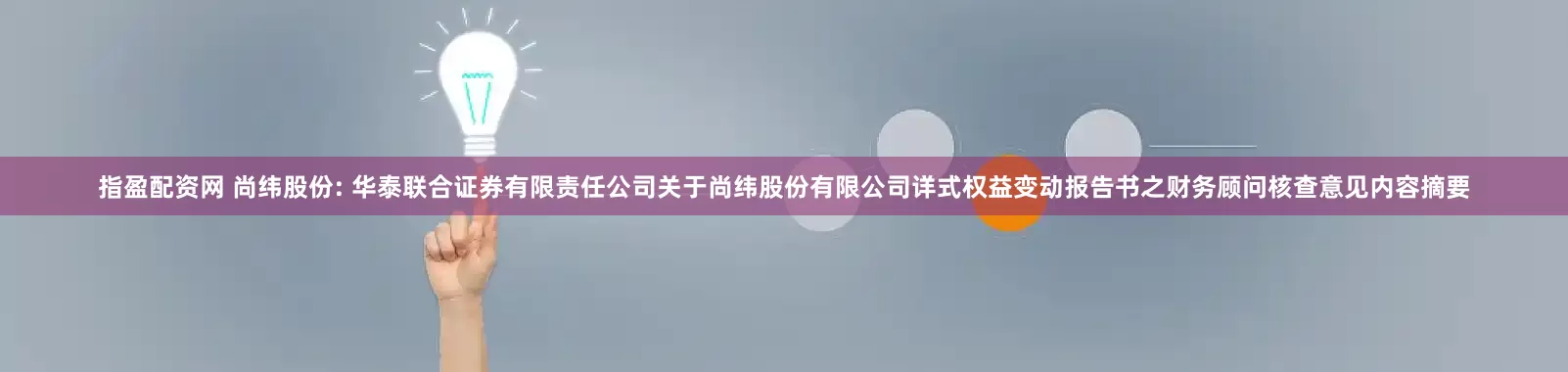 指盈配资网 尚纬股份: 华泰联合证券有限责任公司关于尚纬股份有限公司详式权益变动报告书之财务顾问核查意见内容摘要