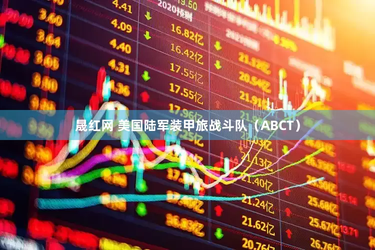 晟红网 美国陆军装甲旅战斗队（ABCT）