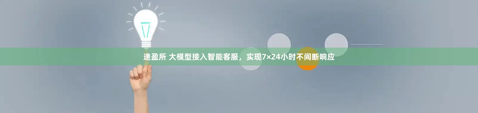 速盈所 大模型接入智能客服，实现7×24小时不间断响应