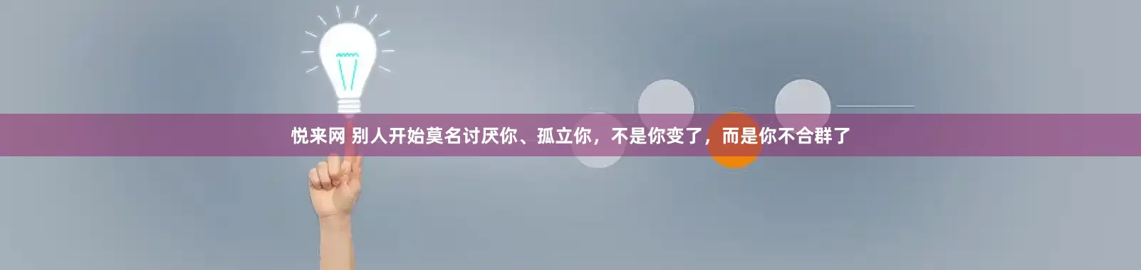 悦来网 别人开始莫名讨厌你、孤立你，不是你变了，而是你不合群了